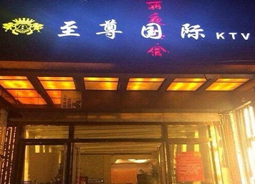 翠峦哪个KTV真空陪酒妹子服务好-至尊国际KTV消费价格服务点评