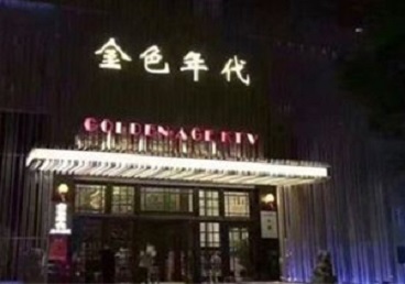 翠峦KTV陪唱公主哪家最便宜-金色年代KTV便宜消费点评