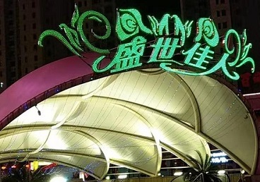 翠峦那个真空ktv陪酒玩的开-英皇国际KTV消费价格点评